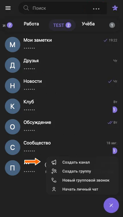 Меню новых чатов со стрелкой к пункту Создать канал