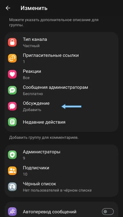 Настройки канала со строкой «Обсуждение» и подписью «Добавить».