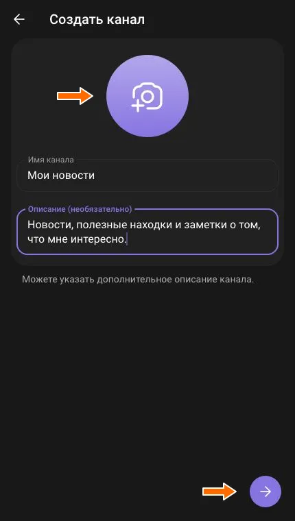 Название и описание канала заполнены, стрелки показывают камеру и кнопку создания