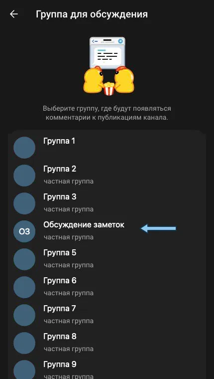 Список групп для обсуждения, стрелка указывает на группу «Обсуждение заметок».