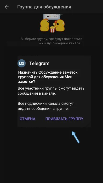 Окно привязки группы с предупреждениями о доступе к сообщениям и кнопкой «Привязать группу».