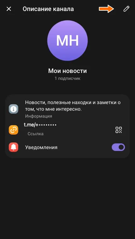 Описание канала Мои новости с кнопкой редактирования вверху справа