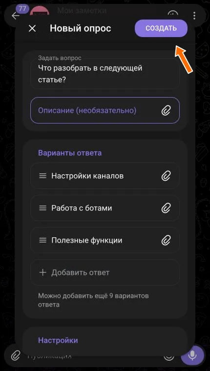 Кнопка «Создать» отправляет подготовленный опрос.