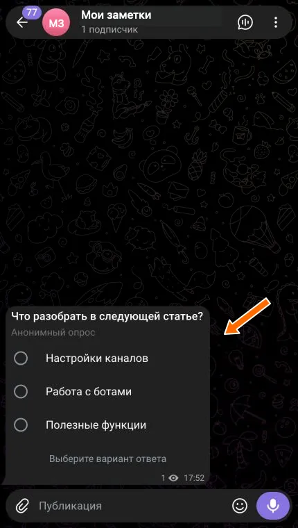 Готовый анонимный опрос с тремя вариантами в канале.