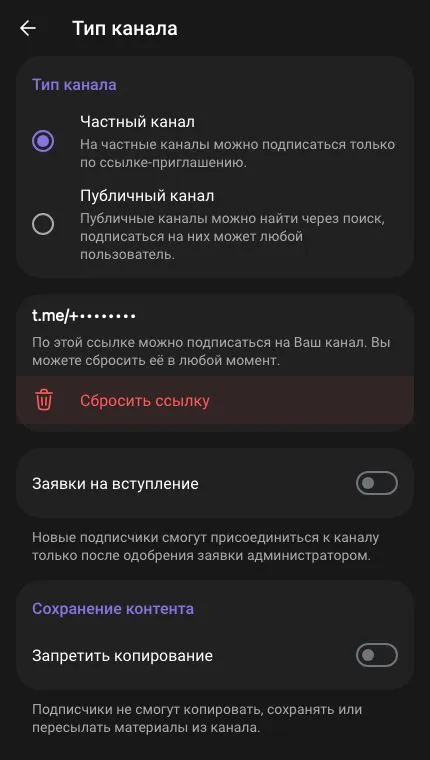 Частный доступ, пригласительная ссылка, заявки на вступление и запрет копирования