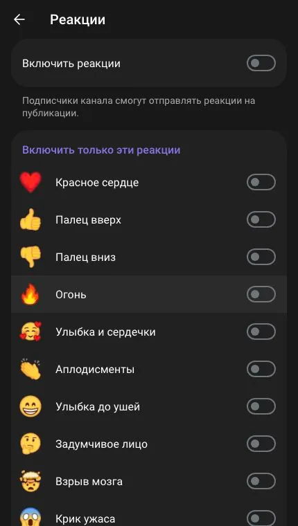 Настройки реакций: общий переключатель и выбор эмодзи