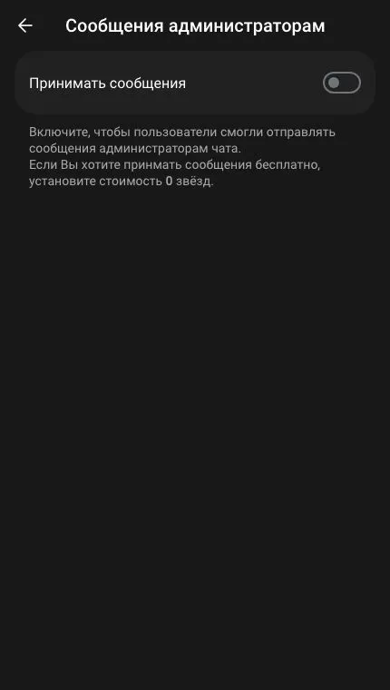 Сообщения администраторам: переключатель Принимать сообщения