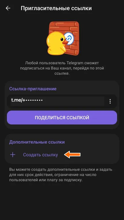 Раздел приглашений с основной ссылкой и кнопкой Создать ссылку